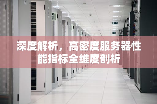 深度解析，高密度服务器性能指标全维度剖析
