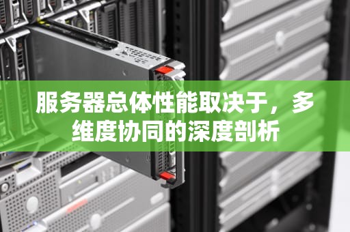 服务器总体性能取决于，多维度协同的深度剖析