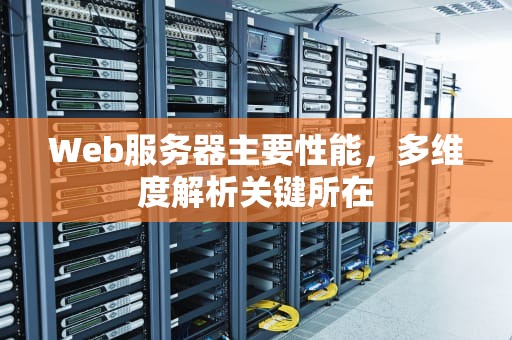 Web服务器主要性能，多维度解析关键所在