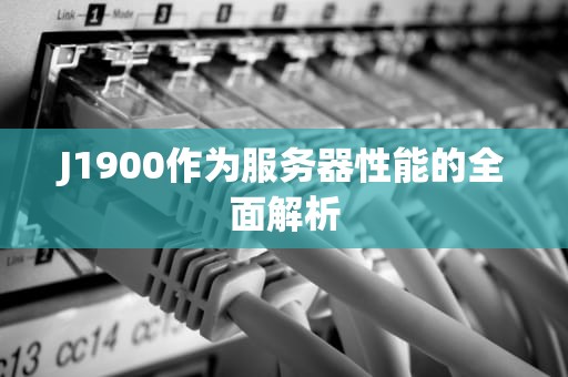 J1900作为服务器性能的全面解析