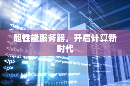超性能服务器，开启计算新时代