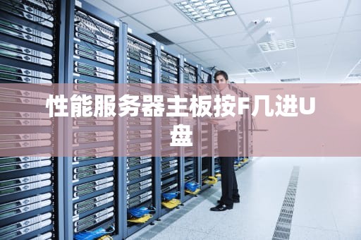 性能服务器主板按F几进U盘