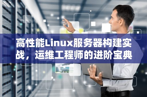 高性能Linux服务器构建实战，运维工程师的进阶宝典