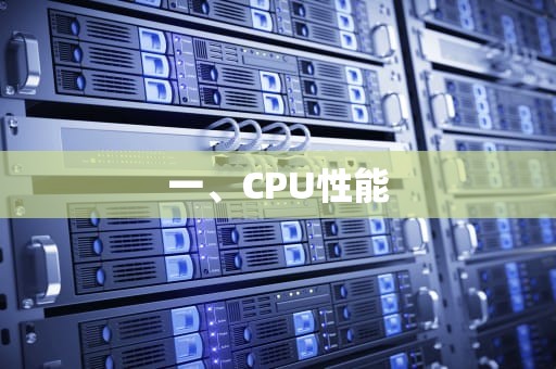 一、CPU性能