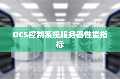 DCS控制系统服务器性能指标