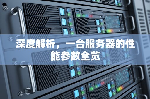 深度解析，一台服务器的性能参数全览