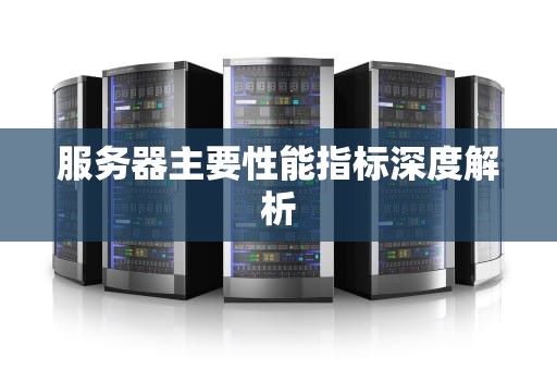 服务器主要性能指标深度解析