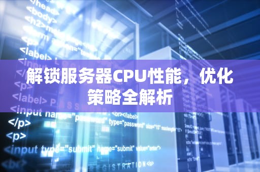 解锁服务器CPU性能，优化策略全解析