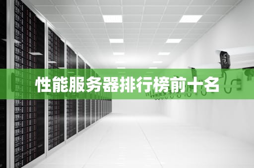 性能服务器排行榜前十名