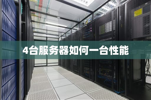 4台服务器如何一台性能