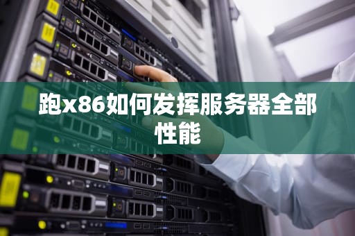 跑x86如何发挥服务器全部性能