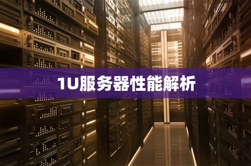 1U服务器性能解析