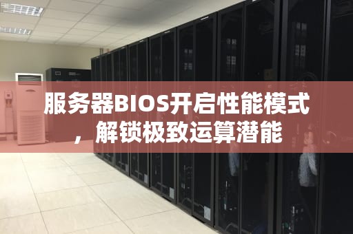 服务器BIOS开启性能模式，解锁极致运算潜能