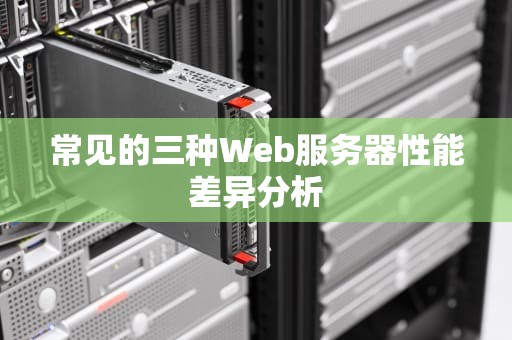 常见的三种Web服务器性能差异分析