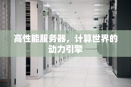 高性能服务器，计算世界的动力引擎
