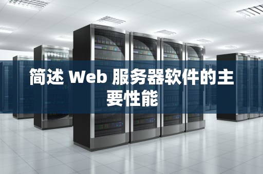 简述 Web 服务器软件的主要性能