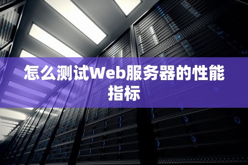 怎么测试Web服务器的性能指标