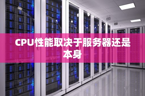 CPU性能取决于服务器还是本身