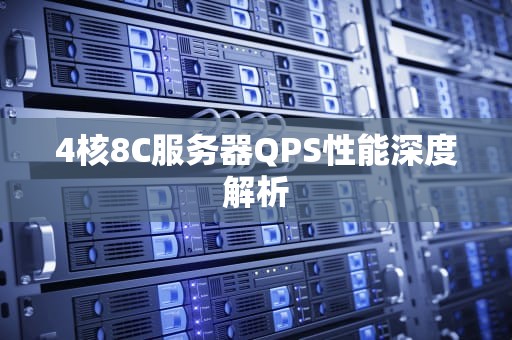 4核8C服务器QPS性能深度解析