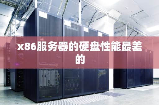 x86服务器的硬盘性能最差的
