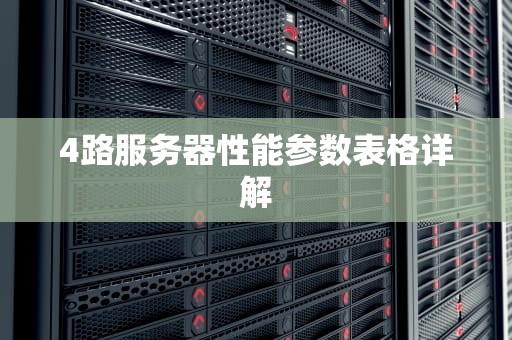 4路服务器性能参数表格详解