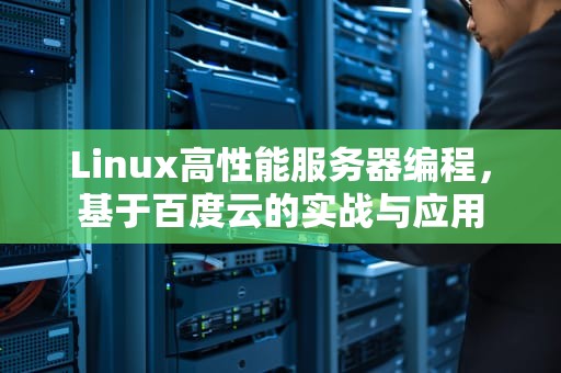 Linux高性能服务器编程，基于百度云的实战与应用