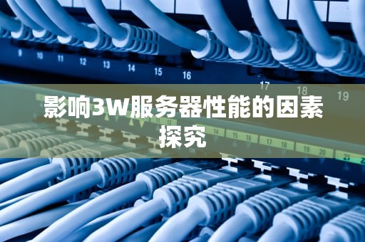 影响3W服务器性能的因素探究