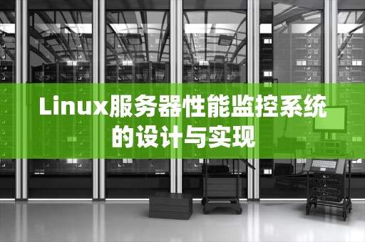 Linux服务器性能监控系统的设计与实现