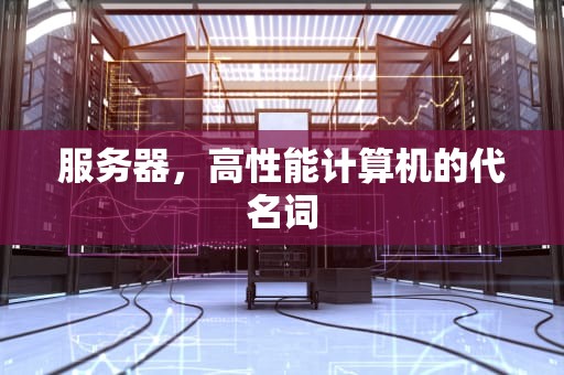 服务器，高性能计算机的代名词