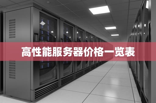 高性能服务器价格一览表