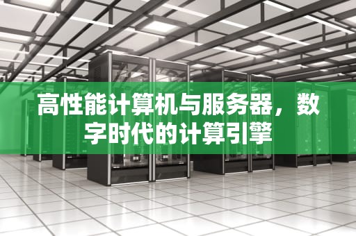 高性能计算机与服务器，数字时代的计算引擎