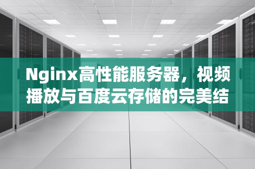 Nginx高性能服务器，视频播放与百度云存储的完美结合