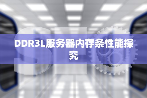 DDR3L服务器内存条性能探究