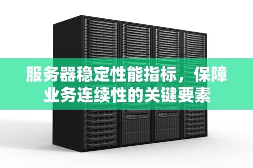 服务器稳定性能指标，保障业务连续性的关键要素