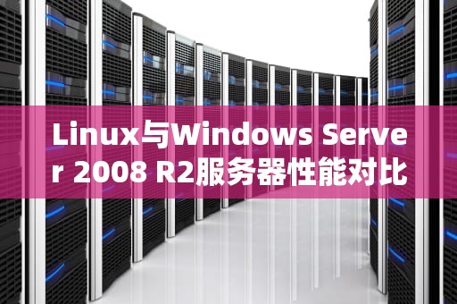 Linux与Windows Server 2008 R2服务器性能对比