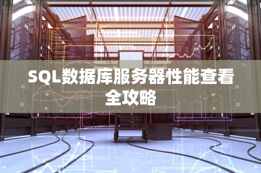 SQL数据库服务器性能查看全攻略