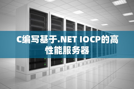 C编写基于.NET IOCP的高性能服务器