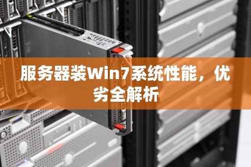 服务器装Win7系统性能，优劣全解析