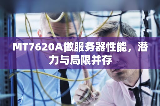 MT7620A做服务器性能，潜力与局限并存