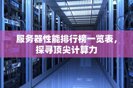 服务器性能排行榜一览表，探寻顶尖计算力