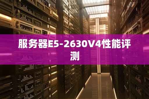 服务器E5-2630V4性能评测