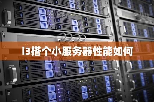 i3搭个小服务器性能如何