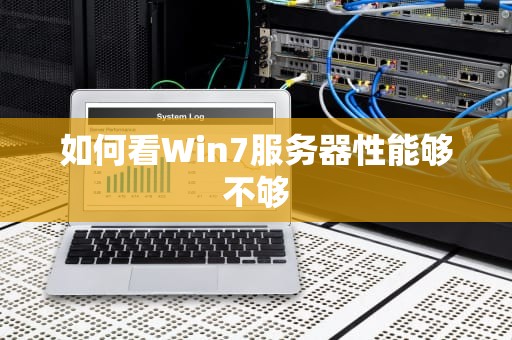 如何看Win7服务器性能够不够