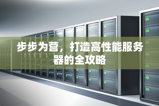 步步为营，打造高性能服务器的全攻略