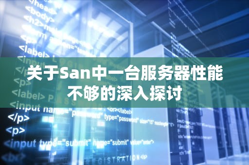 关于San中一台服务器性能不够的深入探讨