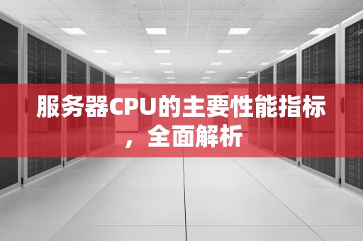 服务器CPU的主要性能指标，全面解析