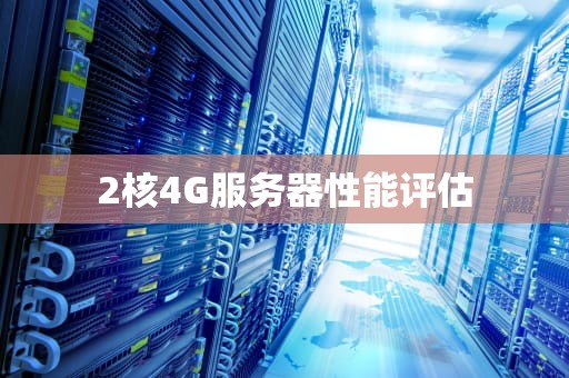 2核4G服务器性能评估