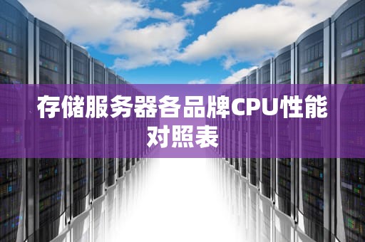 存储服务器各品牌CPU性能对照表