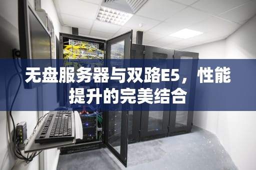 无盘服务器与双路E5，性能提升的完美结合