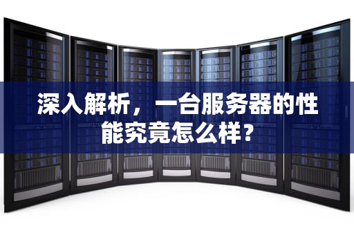 深入解析，一台服务器的性能究竟怎么样？